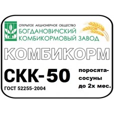 Комбикорм СКК-50 поросята-сосуны до 2 месяцев 1/40кг (13482)