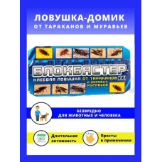 Блокбастер домик-ловушка от тараканов 1/200 (00371842   )