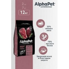 AlphaPet Superpremium 12 кг д/собак взрослых средних пород с говядиной и потрошками 2093 (396148)
