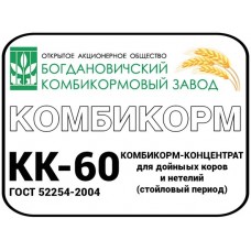 Комбикорм КК-60 дойные коровы и нетели  1/40 (4308)