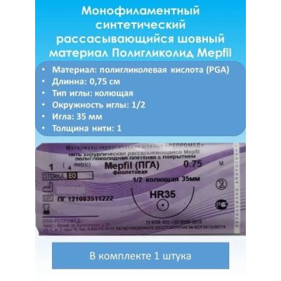 Нить Полидиоксанон Mepfil-D атр.№0-0,75м HR-35