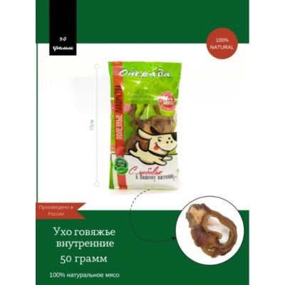 ОТРАДА Ухо говяжье (внутреннее) 50 г