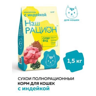 Наш рацион 1,5кг д/кошек Индейка 5793  6/24