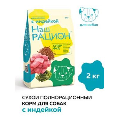 Наш рацион 2кг д/собак Индейка 5687  6/48