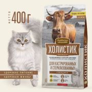 Деревенские лакомства сухой д/кош. 400г  Холистик Премьер, сухой Говядина Для кастр. и стерил. 1/18
