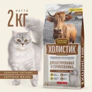 Деревенские лакомства сухой д/кош. 2кг Холистик Премьер сухой Говядина Для кастр. и стерил.