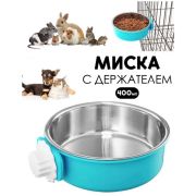 Миска д/животных 400мл 14х5см подвесная в клетку металлическая, съемная арт.10922-8648