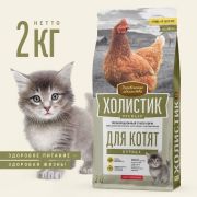 Деревенские лакомства сухой д/котят 2кг Холистик Премьер  Курица    1/8