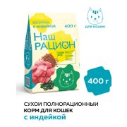 Наш рацион 0,400кг д/кошек Индейка 5786   1/8