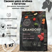 GRANDORF Fresh Dog PUPPY Lamb&Sweet Potato (Свежее мясо ягненка с бататом для щенков) 10 кг