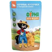 Ферма кота Фёдора сочные кусочки в желе для кошек с говядиной 85г