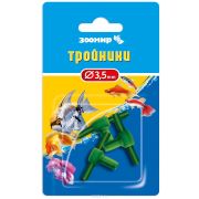 ЗООМИР Тройники (3шт.,посадочный диаметр 3,5мм) 5028-----
