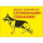 Табличка (Объект охраняется служебными собаками) 216*303--