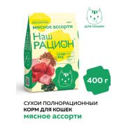 Наш рацион 0,400кг д/кошек Мясное ассорти 5816   1/8