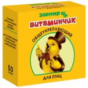 Зоомир Витаминчик д/птиц д/иммунитета гранулы 1/10