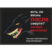 Табличка-10 (Есть ли жизнь после смерти,заходи раскажу )216*303--