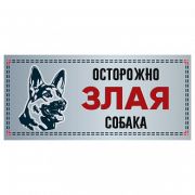 Табличка «Злая собака» силуэт, немецкая овчарка, 250*114мм