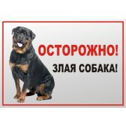 Табличка-46 (Осторожно злая собака)ротвейлер  металл.