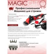 Машинка для стрижки овец MAGICCUT арт.183015