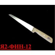 Нож Я2-ФИН-12  13078 нерж.обвалки задней и лопаточной частей
