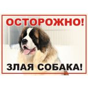 Табличка-50 (Осторожно злая собака) сенбернар металл.--