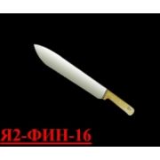 Нож Я2-ФИН-16  13405 жиловочный