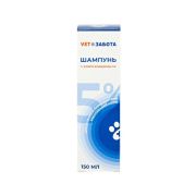 Шампунь VETЗАБОТА с хлоргексидином 5 % 150 мл (Основная, 145020923, 31.08.2026, 10% до 31.08.26)
