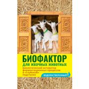 Подстилка Биофактор 500 гр.(активатор фермент.процессов в «глубокой» подстилке)
