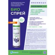 Спрей Биоспрей аэрозоль д/наружного прим. 335 мл. 1/12