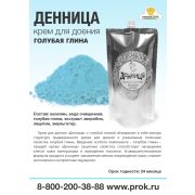 Крем Денница для доения Голубая глина пакет  (500 гр) до 07.20