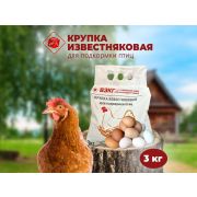Мука известняковая (крупка) 3 кг. ВЗКГ