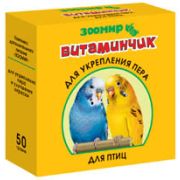Зоомир Витаминчик д/птиц д/пера 50гр 1/10