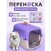 Переноска пластиковая Petmode Macaron 61х40х41 см, фиолетовая