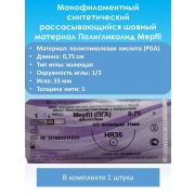 Нить Полидиоксанон Mepfil-D атр.№0-0,75м HR-35