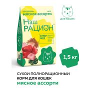 Наш рацион 1,5кг д/кошек Мясное ассорти 5823  1/8