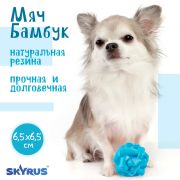 Игрушка д/собак Мяч резиновый SkyRus «Бамбук», голубая, 6.5х6.5х6.5см