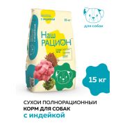 Наш рацион 15кг д/собак Индейка 5731  1/3