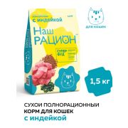 Наш рацион 1,5кг д/кошек Индейка 5793  1/8