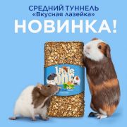 Little One Туннель средний. Лакомство-игрушка для морских свинок, крыс и др., 1 шт