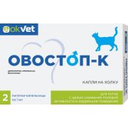 Овостоп-К для котов АВЗ 9915   1/20