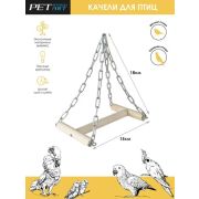 Качели для птиц «I-Wood» PetStandArt, Размер 15x18см. Материал: Дерево