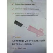 Катетер уретральный 2,8х600 ЭНИМАЛЛ