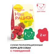 Наш рацион 2кг д/собак Говядина 5663 1/8
