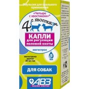 Четыре с хвостиком Капли для  регуляции половой охоты 5 мл (собаки)