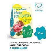 Наш рацион 2кг д/собак Индейка 5687  1/8